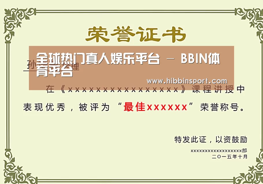 BBIN国际厅荣誉证书二(图1)