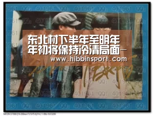 东北材下半年至明年年初将保持冷清局面-BBIN国际厅(图2) BBIN下载