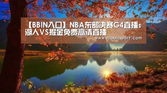 【BBIN入口】NBA东部决赛G4直播:湖人VS掘金免费高清直播(图1) BBIN国际厅
