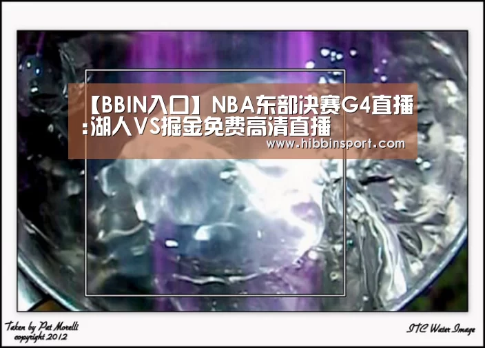 【BBIN入口】NBA东部决赛G4直播:湖人VS掘金免费高清直播(图2) BBIN百家乐