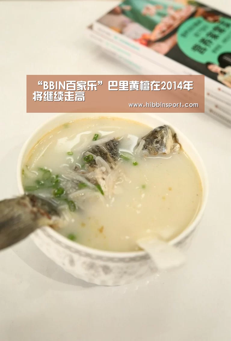 “BBIN百家乐”巴里黄檀在2014年将继续走高(图2) BBIN入口