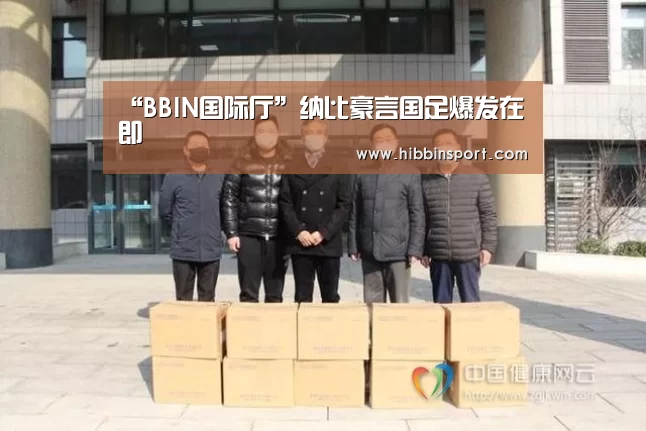 “BBIN国际厅”纳比豪言国足爆发在即(图1) BBIN国际厅