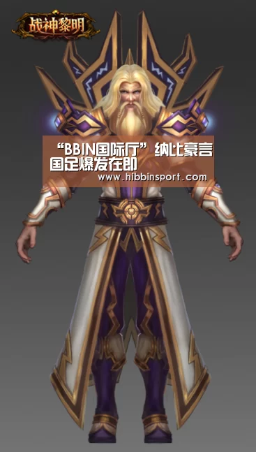 “BBIN国际厅”纳比豪言国足爆发在即(图3) BBIN国际厅