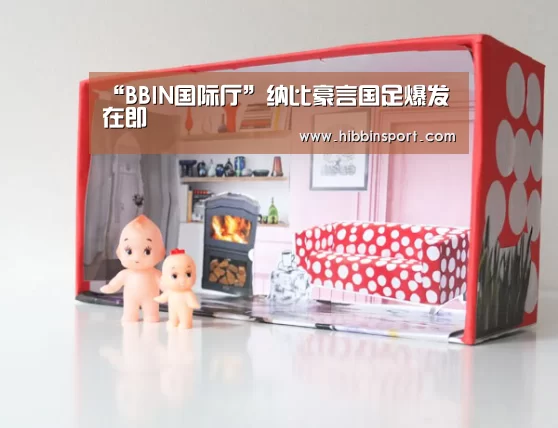 “BBIN国际厅”纳比豪言国足爆发在即(图4) BBIN下载
