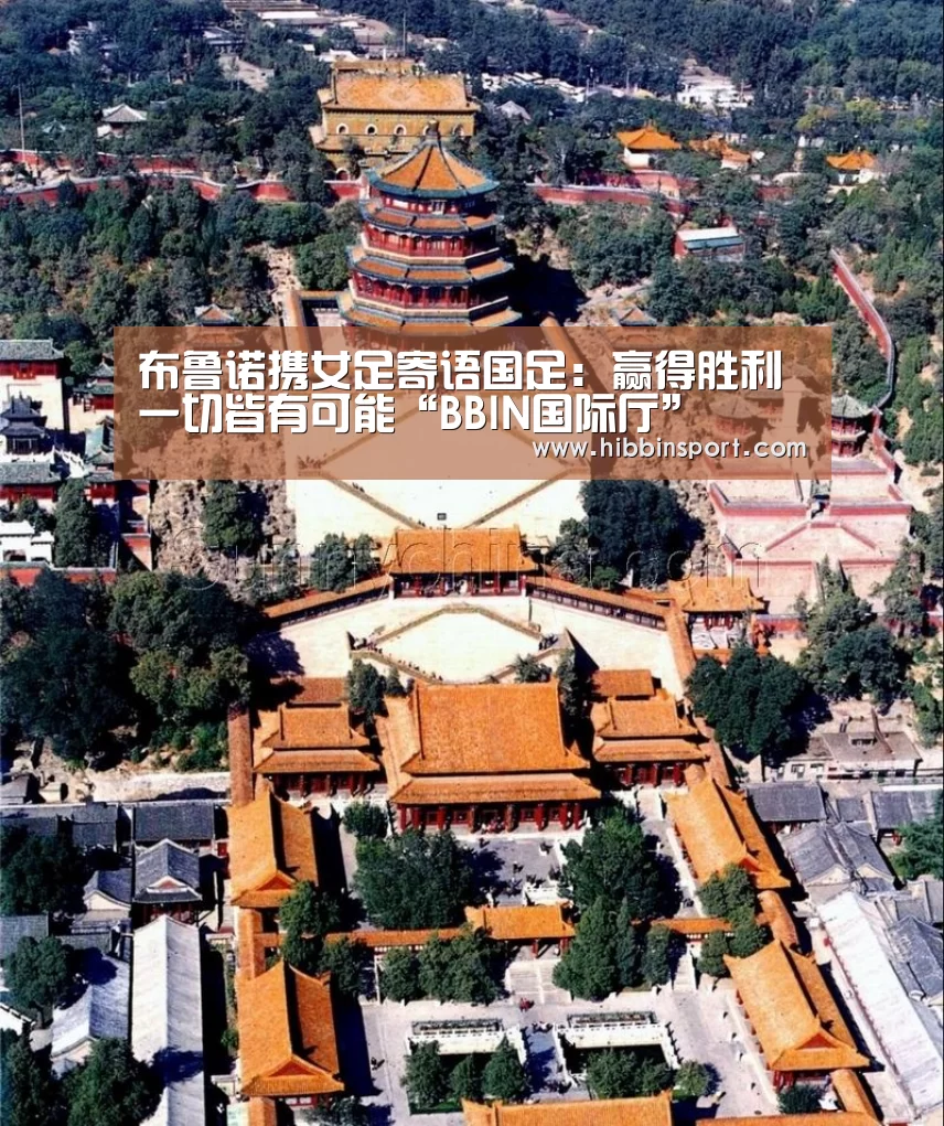 布鲁诺携女足寄语国足:赢得胜利 一切皆有可能“BBIN国际厅”(图1) BBIN百家乐