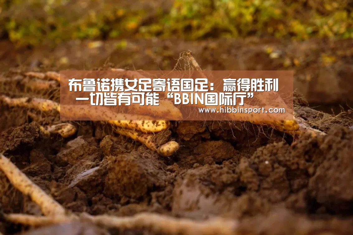 布鲁诺携女足寄语国足:赢得胜利 一切皆有可能“BBIN国际厅”(图3) BBIN入口