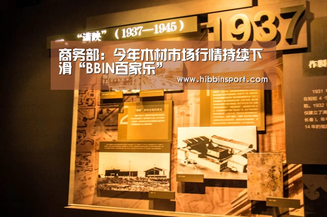 商务部:今年木材市场行情持续下滑“BBIN百家乐”(图2) BBIN下载