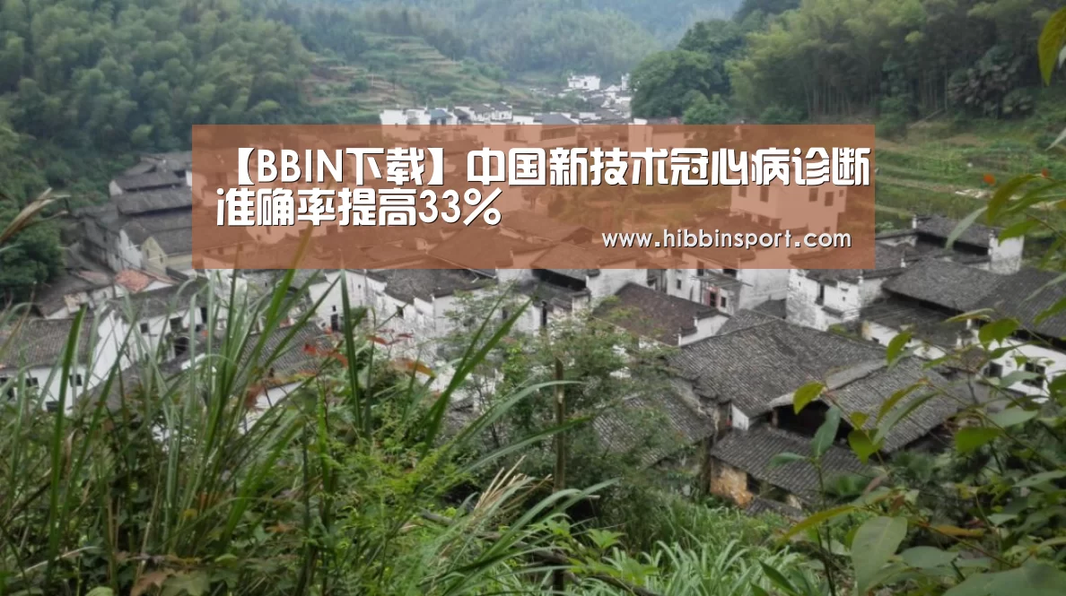 【BBIN下载】中国新技术冠心病诊断准确率提高33%(图2) BBIN下载