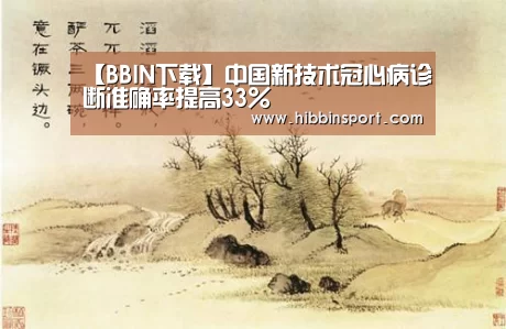 【BBIN下载】中国新技术冠心病诊断准确率提高33%(图1) BBIN国际厅