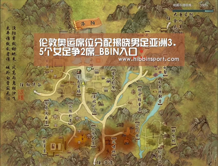 伦敦奥运席位分配揭晓男足亚洲3.5个女足争2席_BBIN入口(图1) BBIN入口