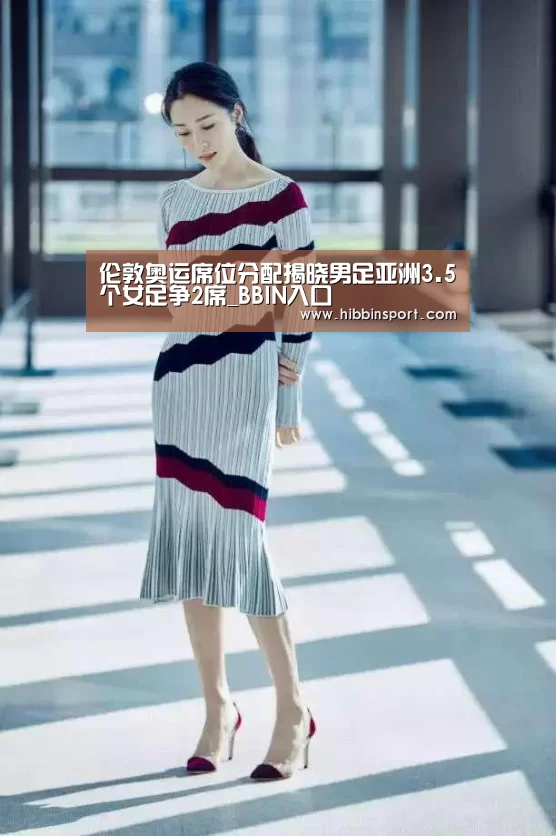 伦敦奥运席位分配揭晓男足亚洲3.5个女足争2席_BBIN入口(图2) BBIN百家乐