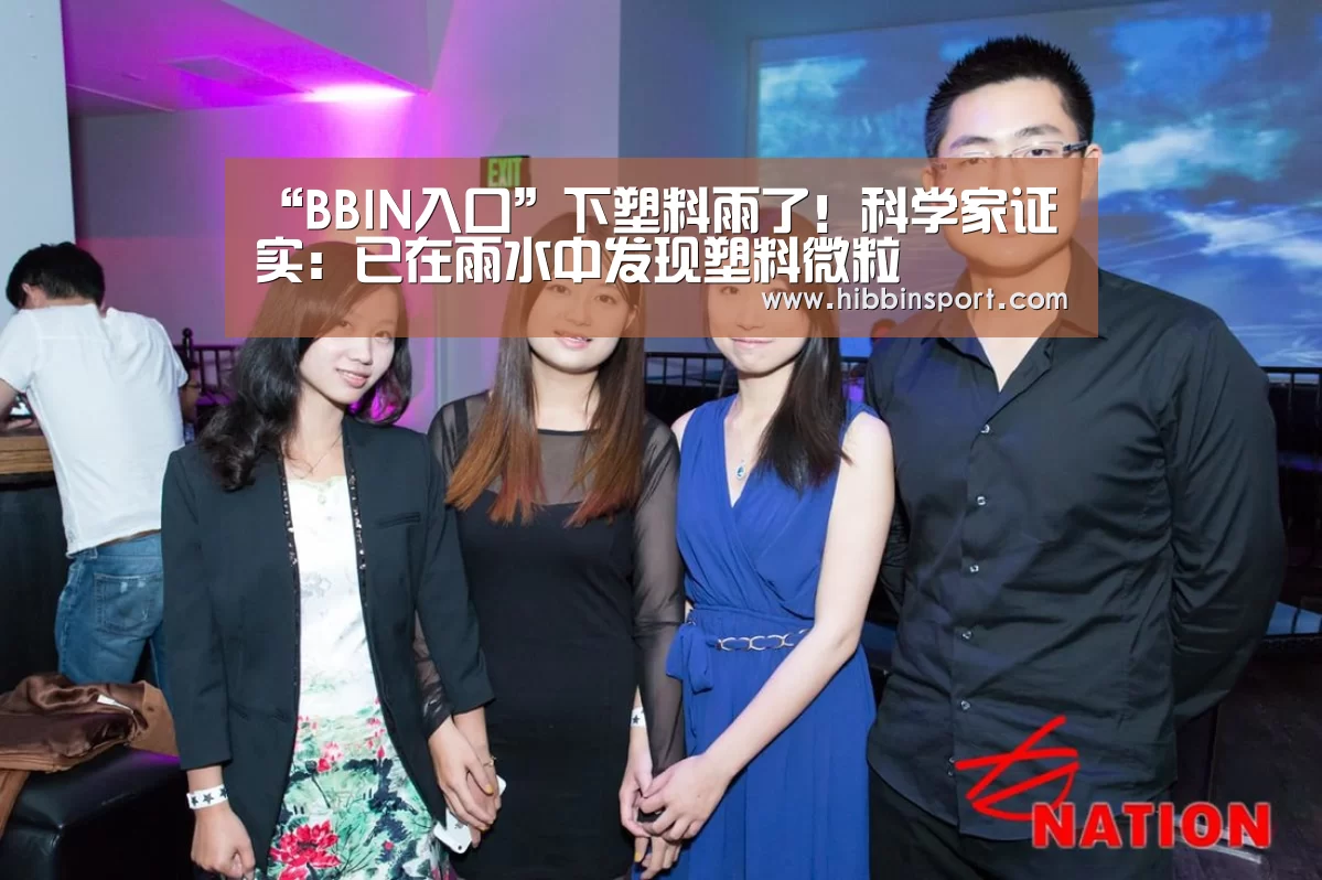 “BBIN入口”下塑料雨了!科学家证实:已在雨水中发现塑料微粒(图1) BBIN入口