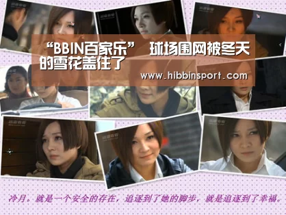“BBIN百家乐”
球场围网被冬天的雪花盖住了(图3) BBIN下载