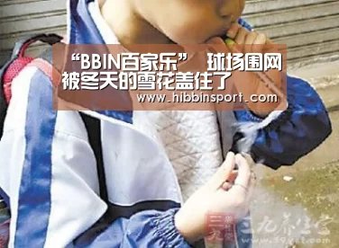 “BBIN百家乐”
球场围网被冬天的雪花盖住了(图2) BBIN百家乐