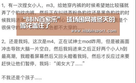“BBIN百家乐”
球场围网被冬天的雪花盖住了(图4) BBIN百家乐