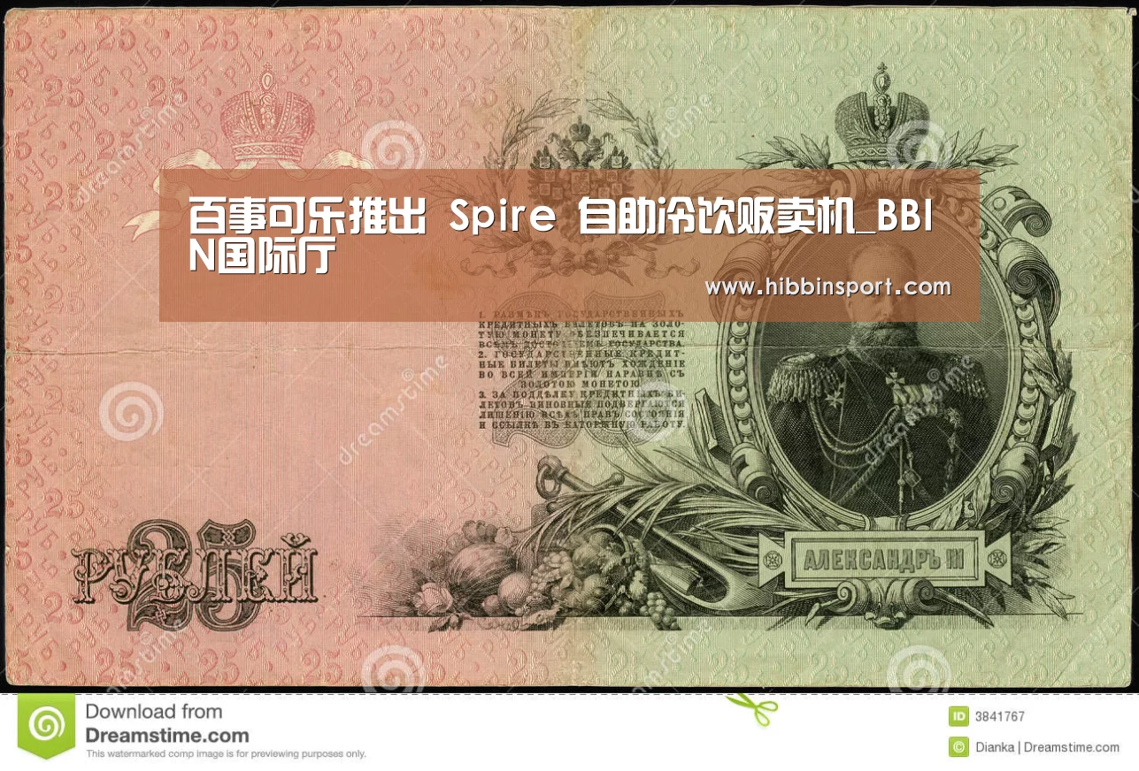 百事可乐推出 Spire 自助冷饮贩卖机_BBIN国际厅(图1) BBIN国际厅
