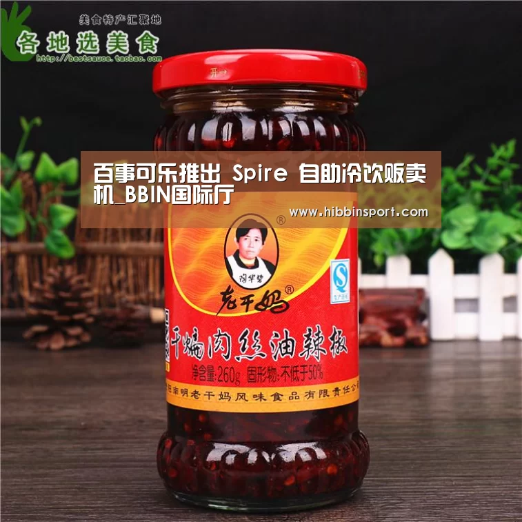百事可乐推出 Spire 自助冷饮贩卖机_BBIN国际厅(图4) BBIN百家乐