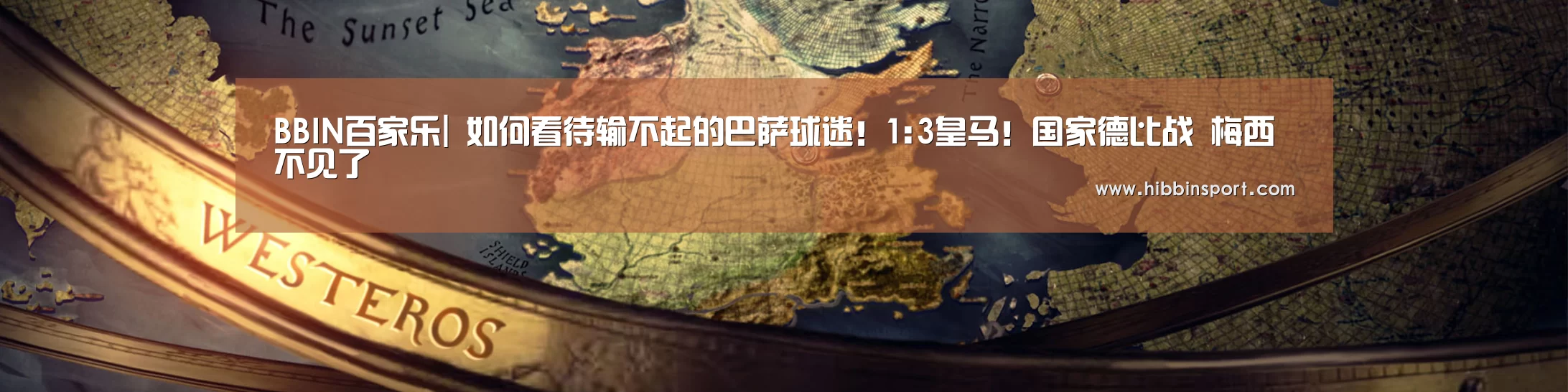 BBIN百家乐|
如何看待输不起的巴萨球迷!1:3皇马!国家德比战 梅西不见了(图1) BBIN国际厅
