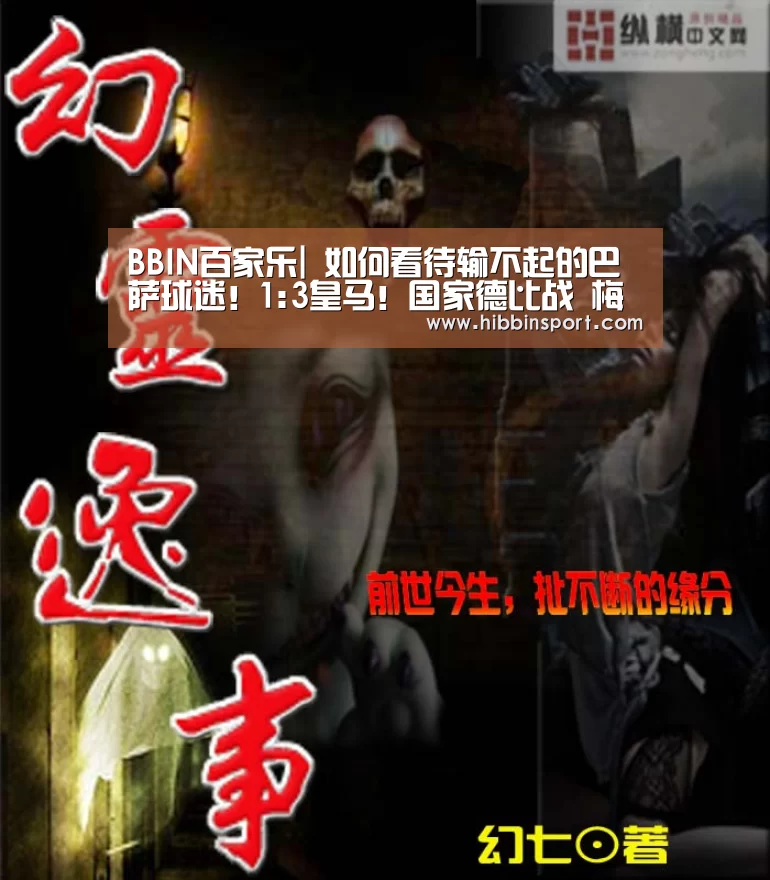 BBIN百家乐|
如何看待输不起的巴萨球迷!1:3皇马!国家德比战 梅西不见了(图2) BBIN入口