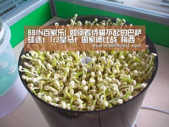 BBIN百家乐|
如何看待输不起的巴萨球迷!1:3皇马!国家德比战 梅西不见了(图3) BBIN入口
