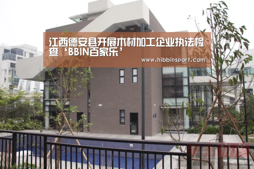 江西德安县开展木材加工企业执法检查‘BBIN百家乐’(图2) BBIN百家乐