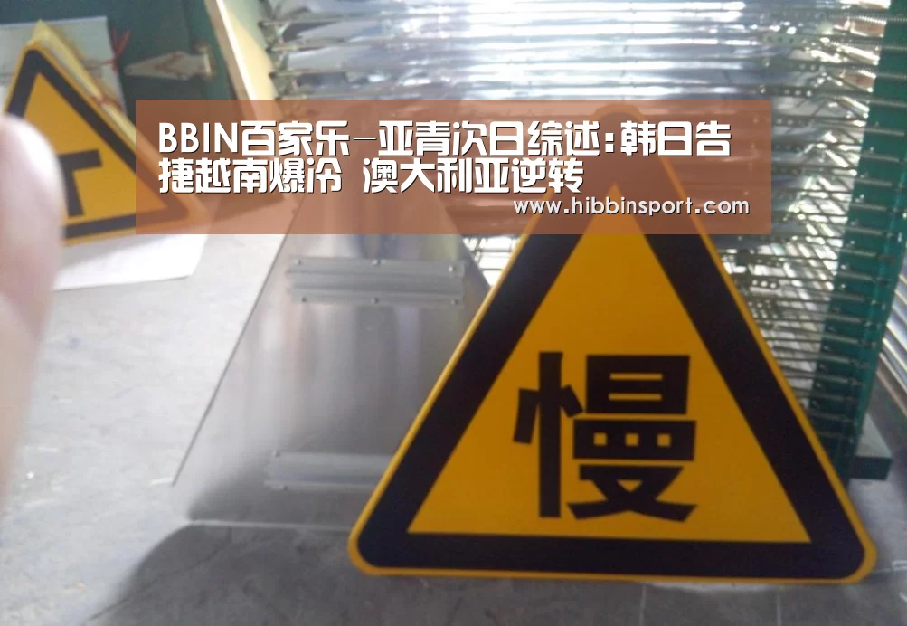 BBIN百家乐-亚青次日综述:韩日告捷越南爆冷 澳大利亚逆转(图1) BBIN入口
