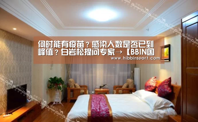 何时能有疫苗?感染人数是否已到峰值?白岩松提问专家→【BBIN国际厅】(图2) BBIN下载