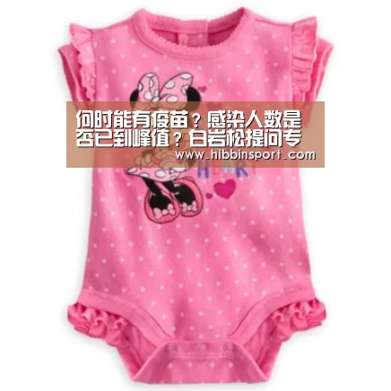 何时能有疫苗?感染人数是否已到峰值?白岩松提问专家→【BBIN国际厅】(图1) BBIN百家乐